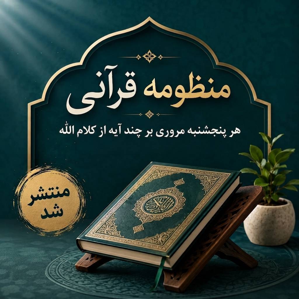 منظومه قرآنی شماره 15