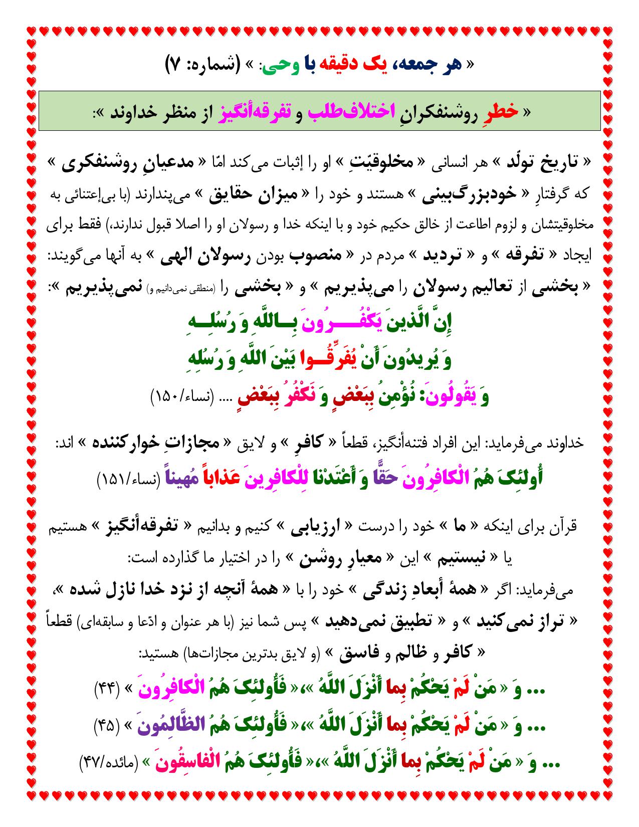 یک دقیقه با وحی شماره 7