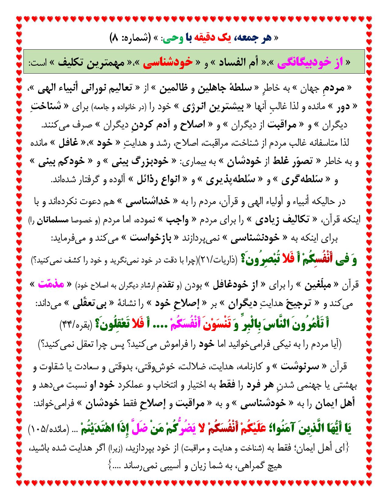 یک دقیقه با وحی شماره 8