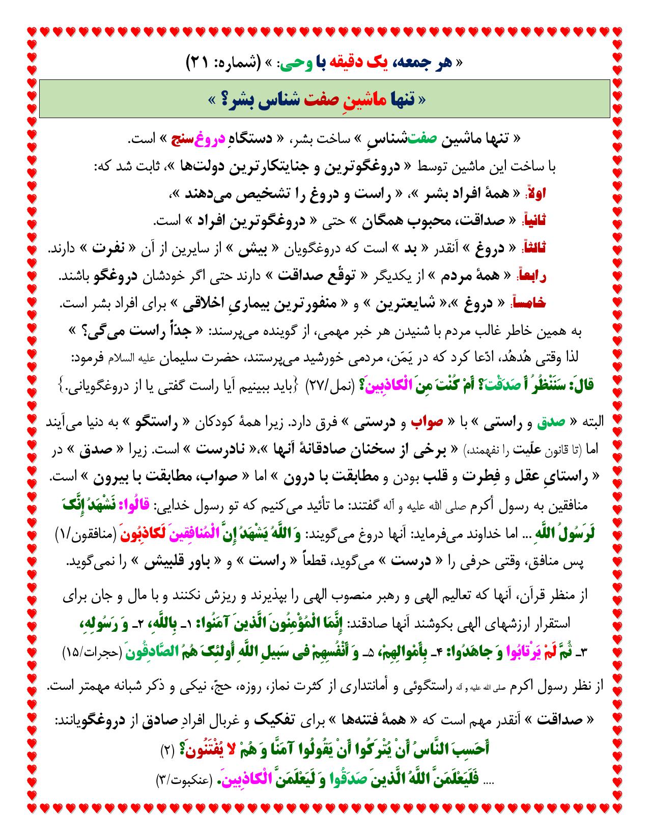 یک دقیقه با وحی شماره 21