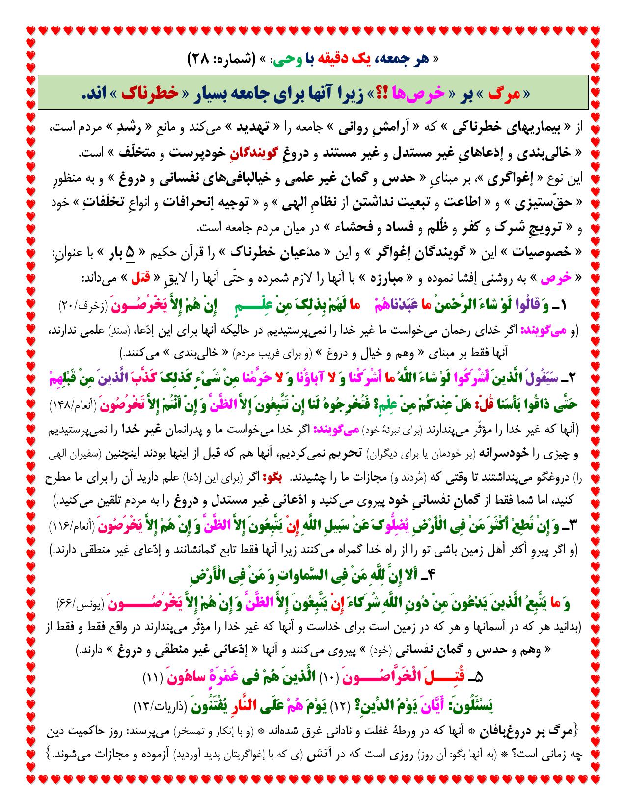یک دقیقه با وحی شماره 28