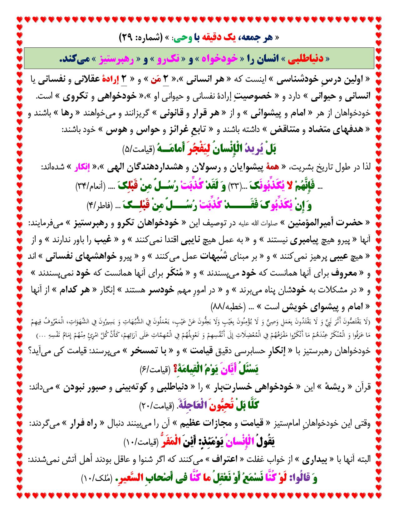 یک دقیقه با وحی شماره 29