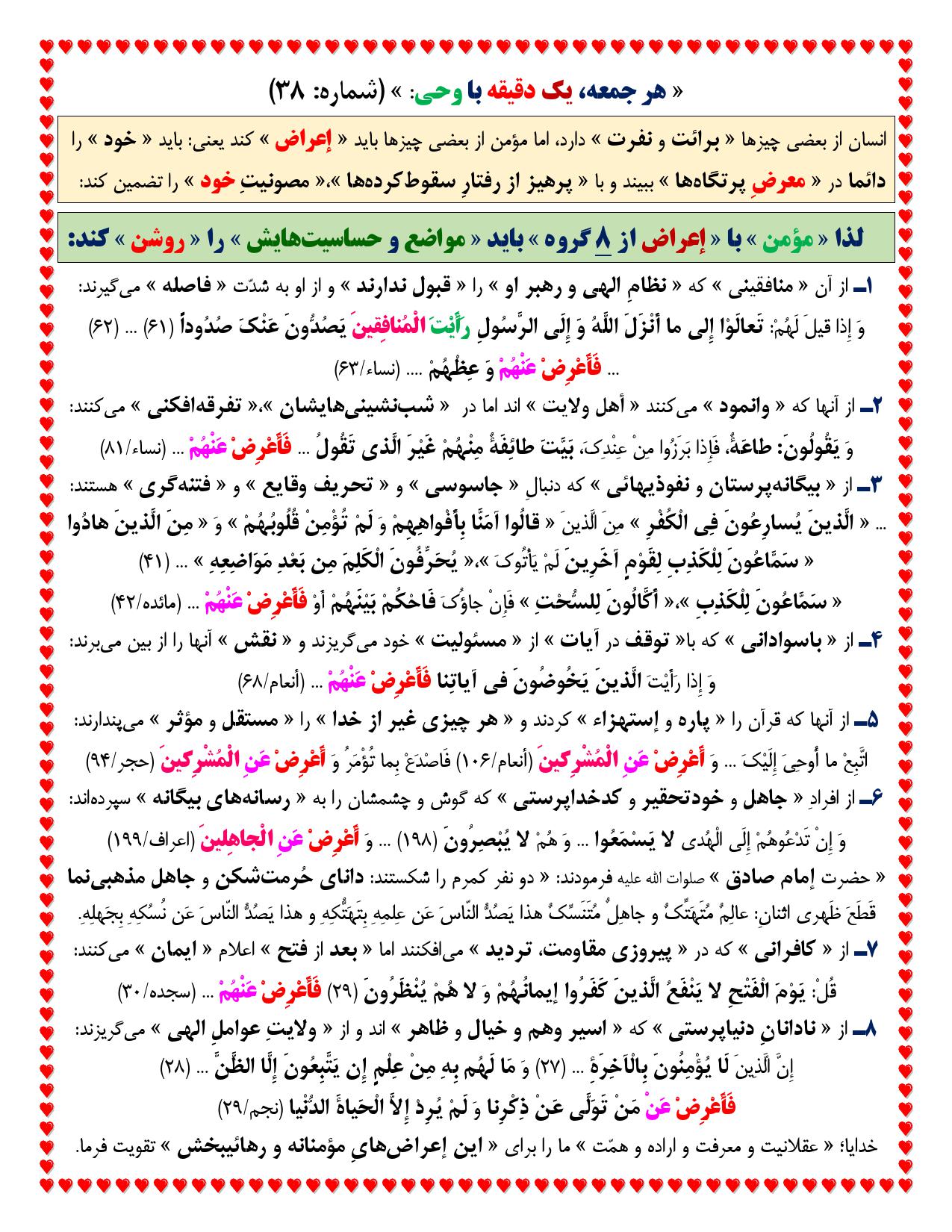 یک دقیقه با وحی شماره 38