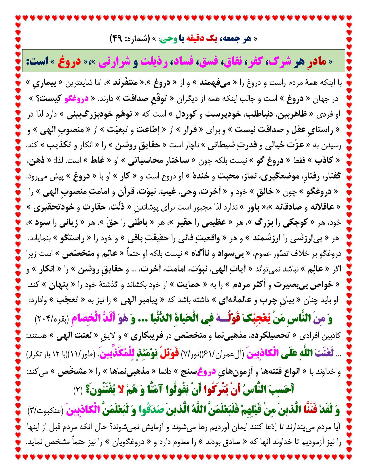 یک دقیقه با وحی شماره 49