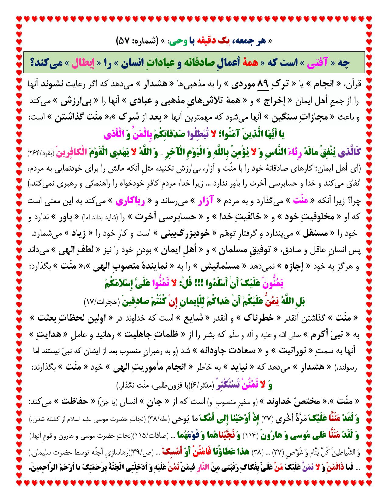 یک دقیقه با وحی شماره 57