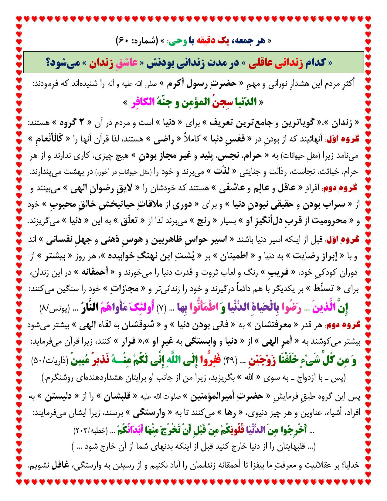 یک دقیقه با وحی شماره 60