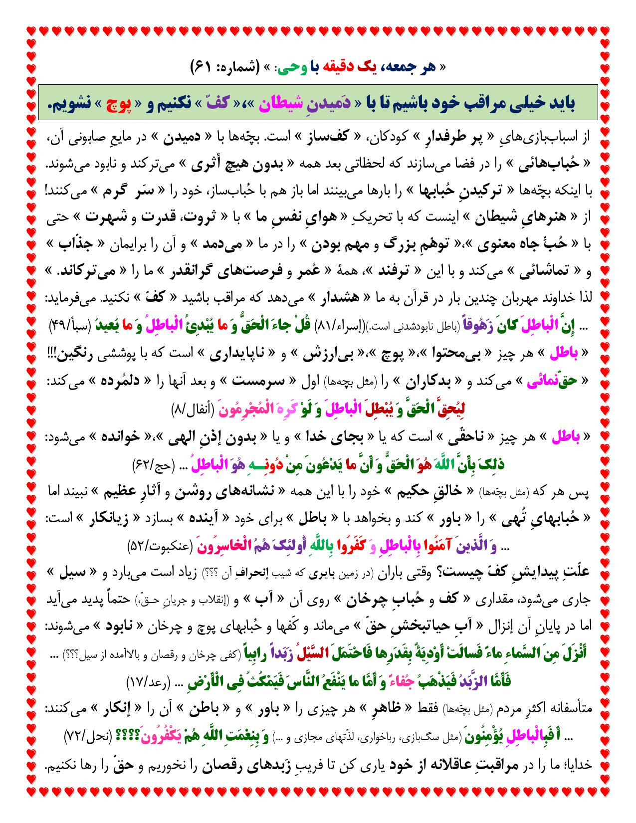 یک دقیقه با وحی شماره 61