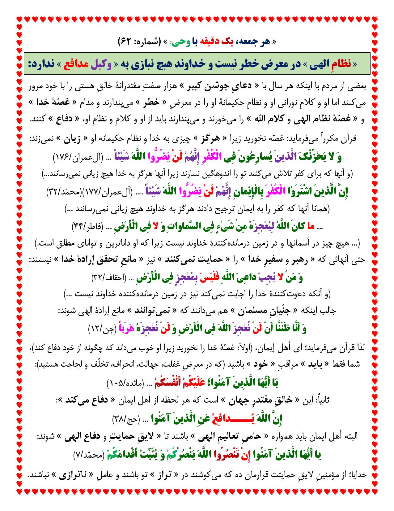 یک دقیقه با وحی شماره 62