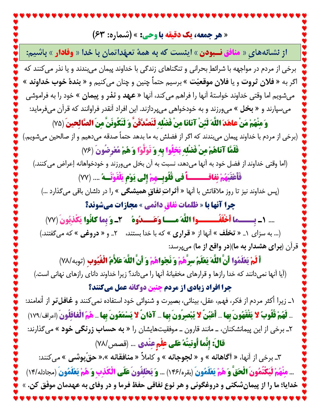 یک دقیقه با وحی شماره 63