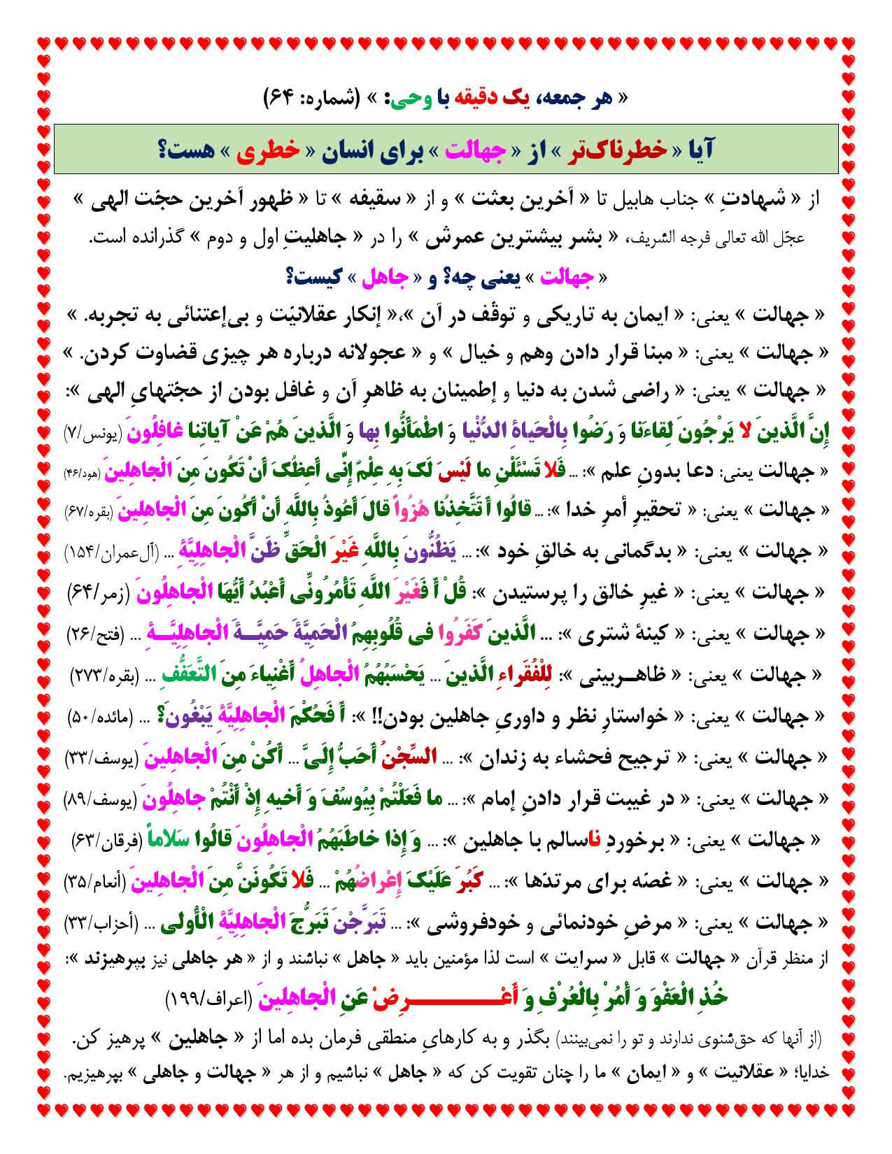 یک دقیقه با وحی شماره 64