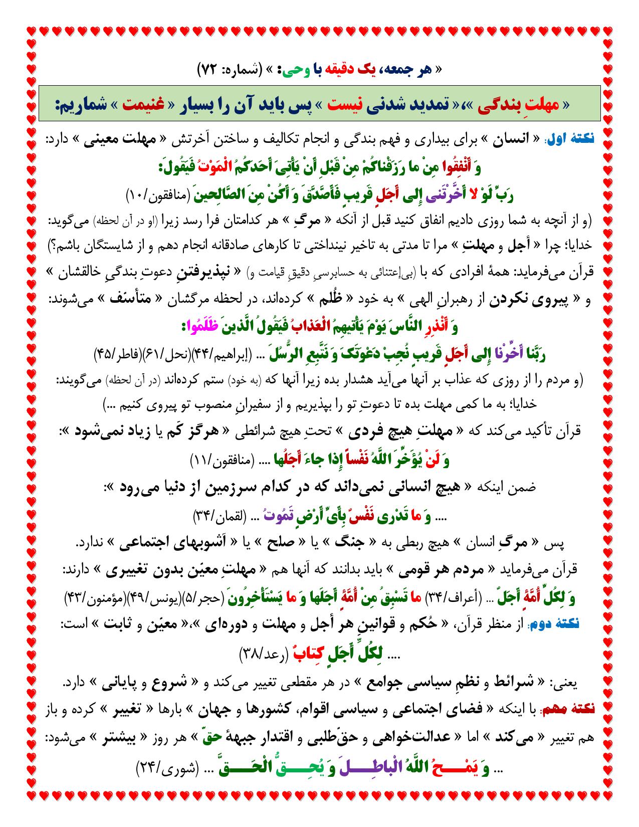 یک دقیقه با وحی شماره 72