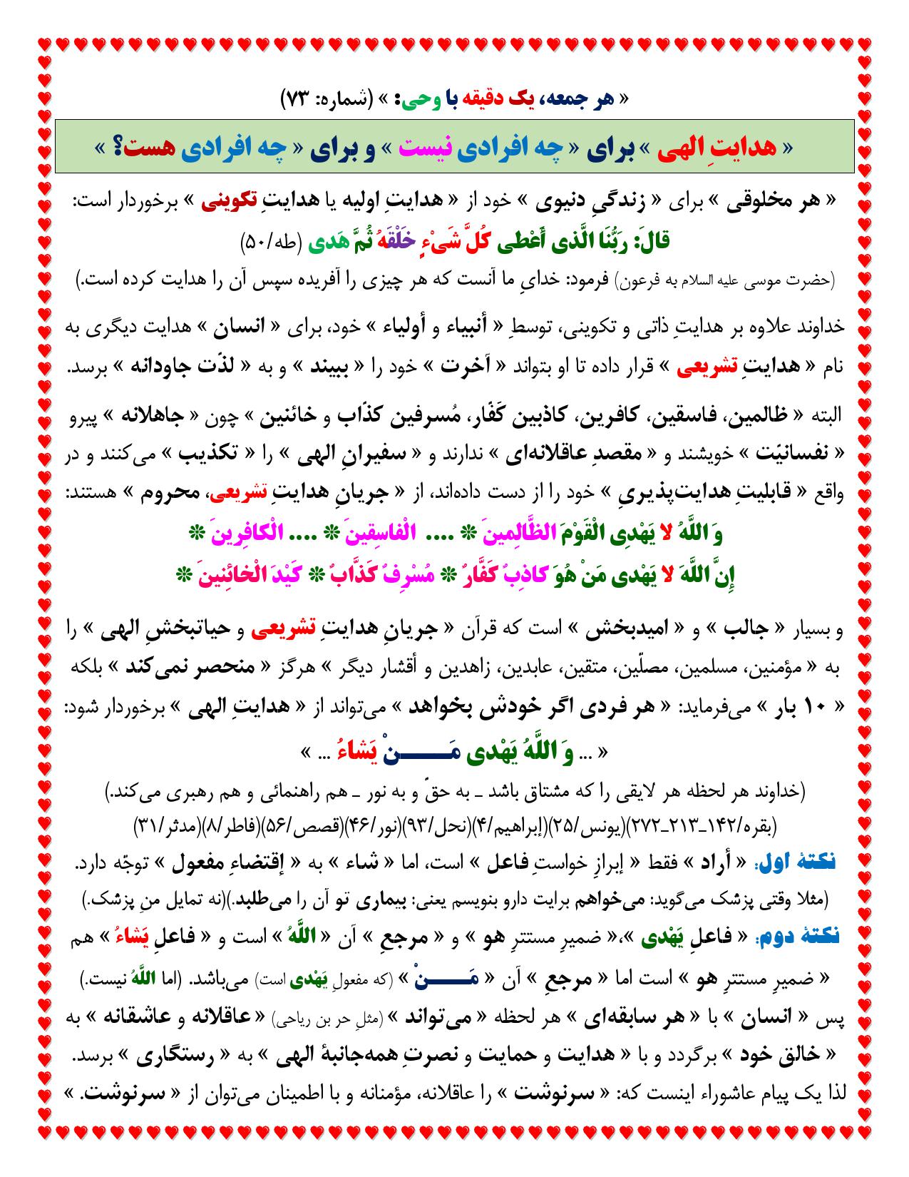یک دقیقه با وحی شماره 73