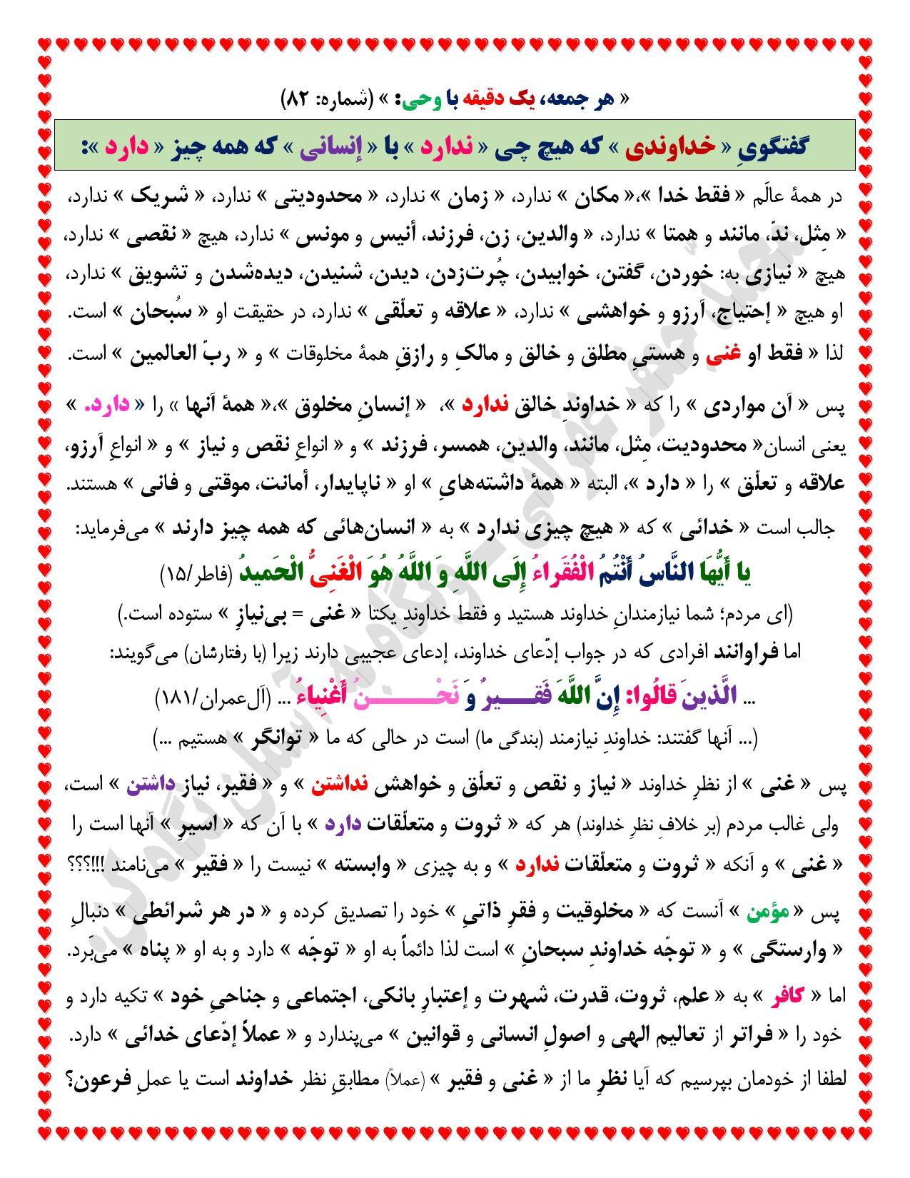 یک دقیقه با وحی شماره 82