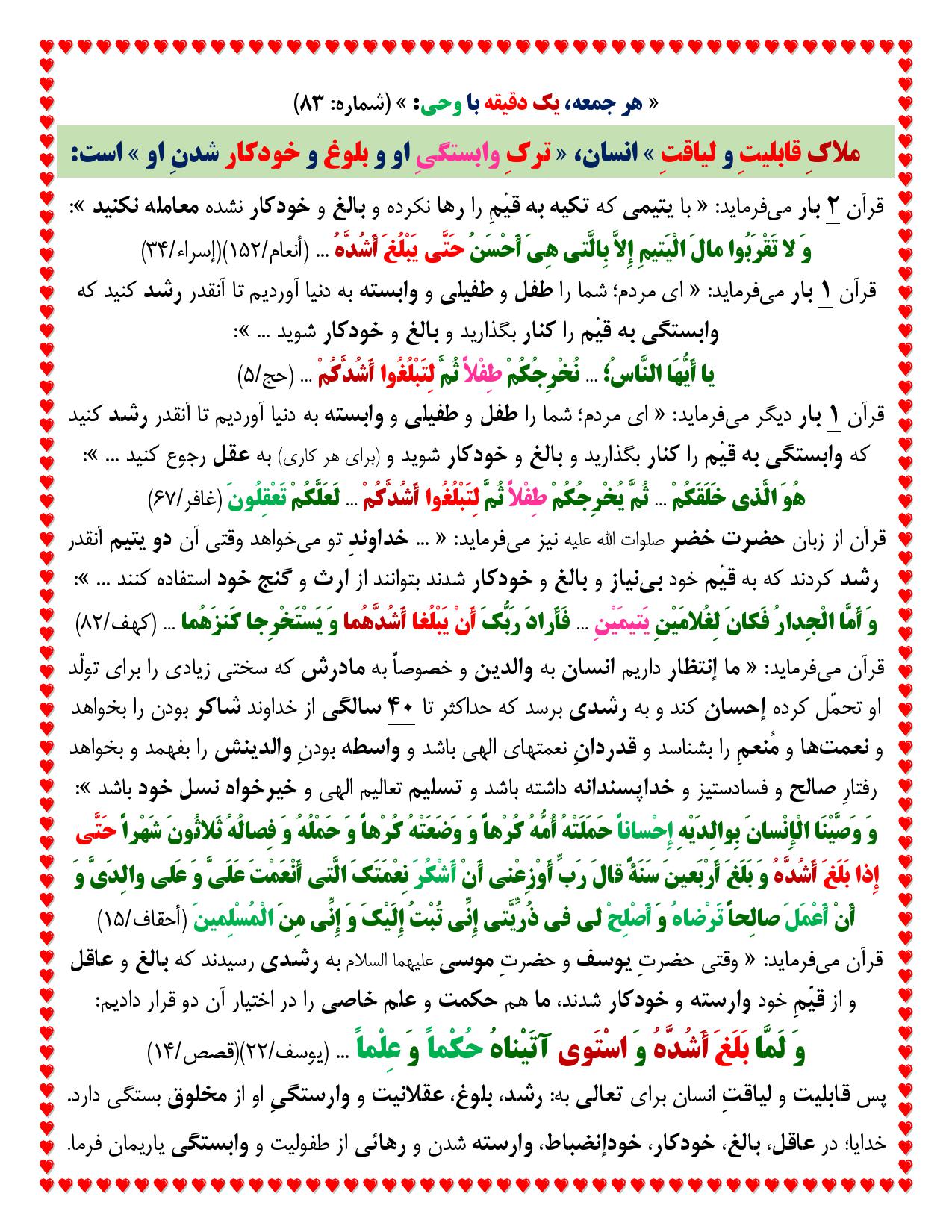 یک دقیقه با وحی شماره 83