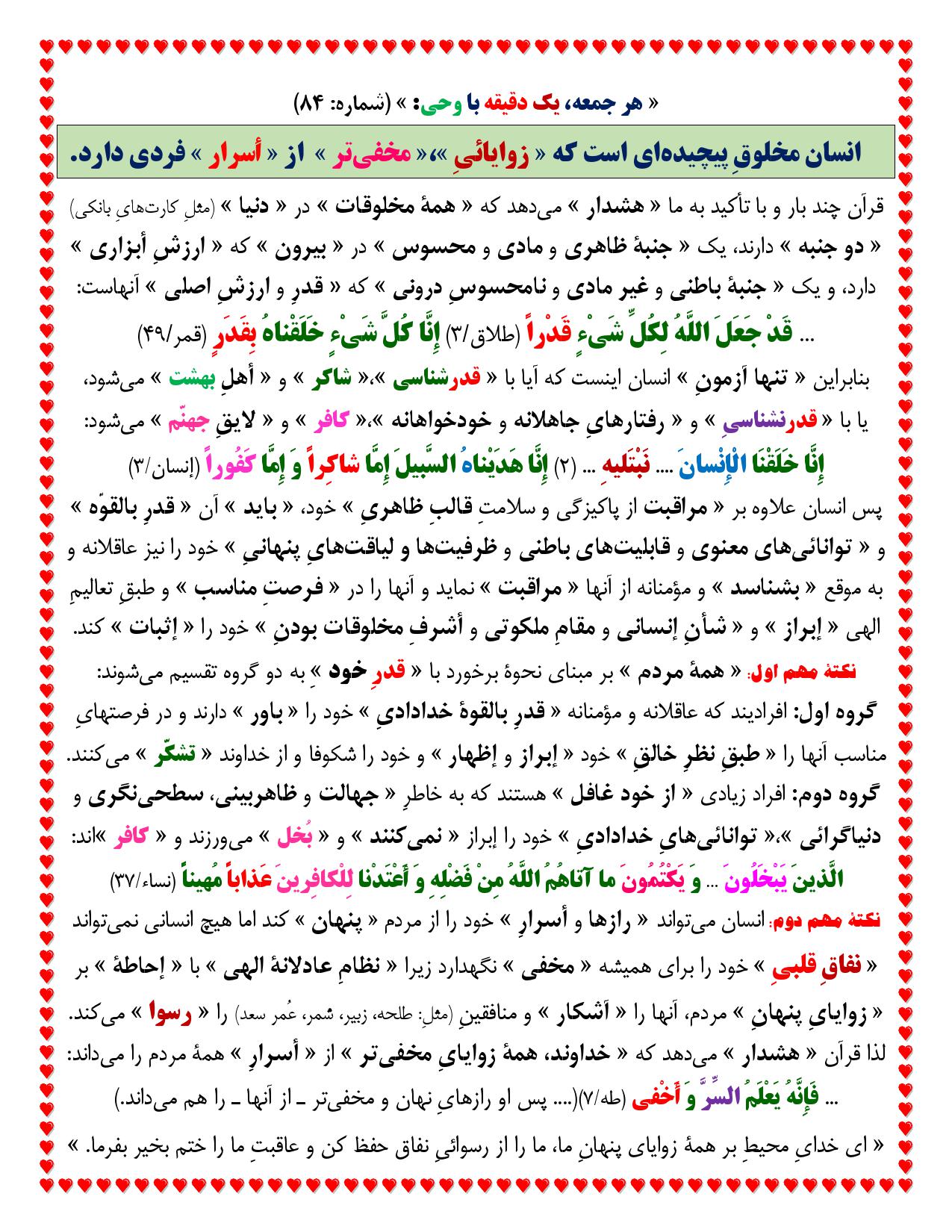 یک دقیقه با وحی شماره 84