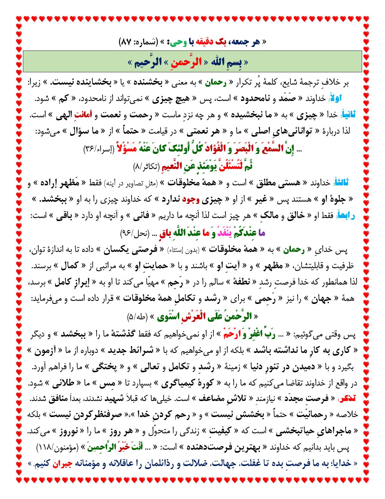 یک دقیقه با وحی شماره 87