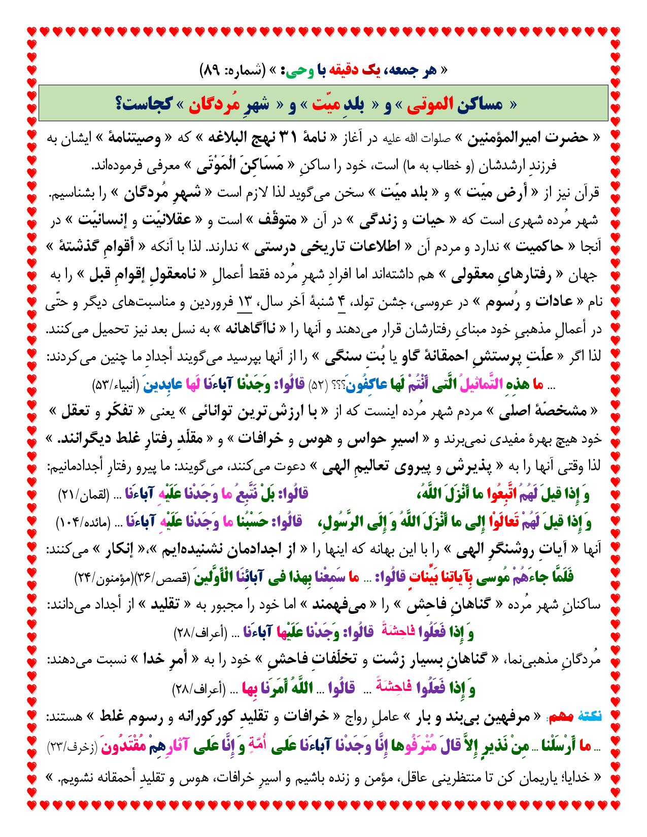 یک دقیقه با وحی شماره 89