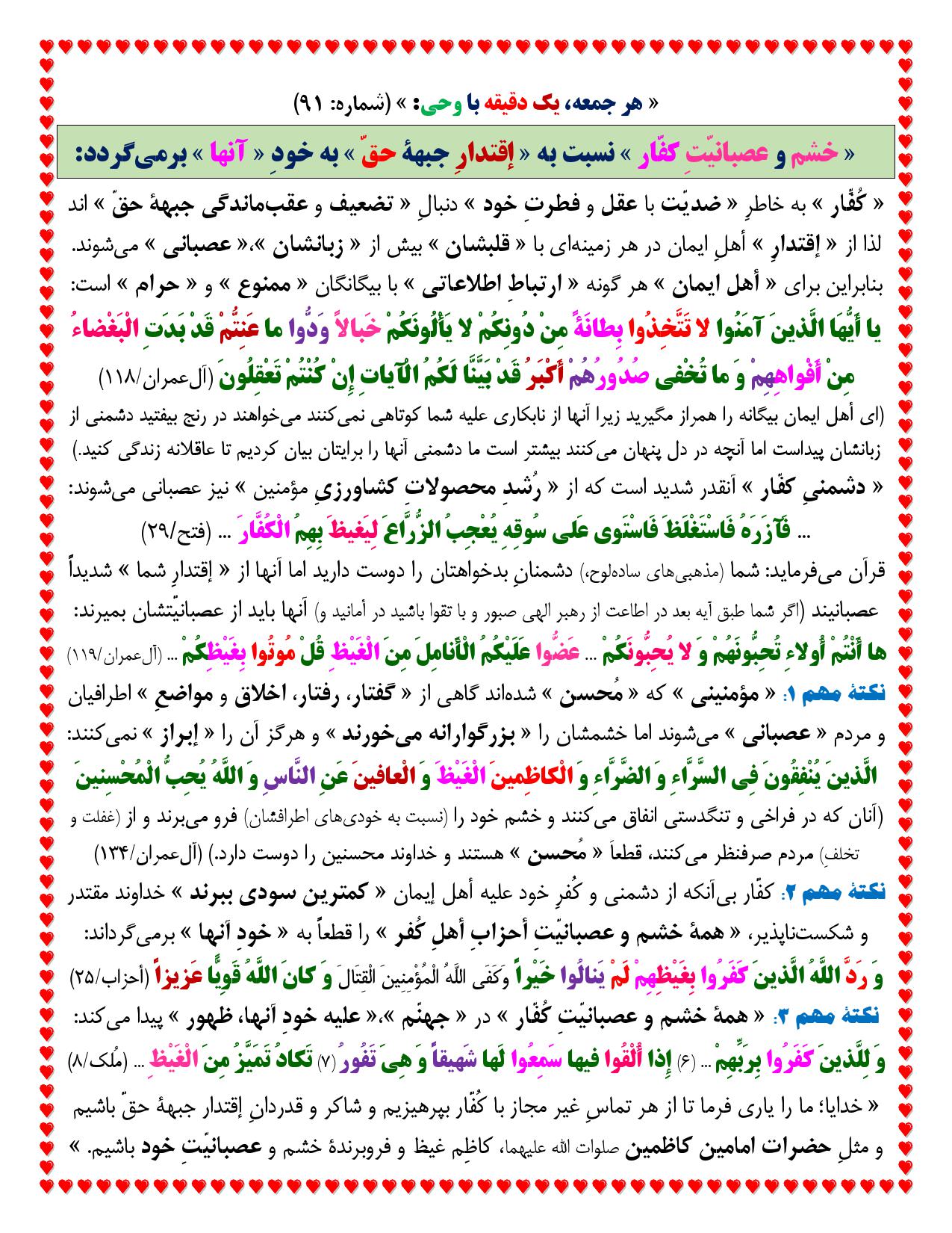 یک دقیقه با وحی شماره 91