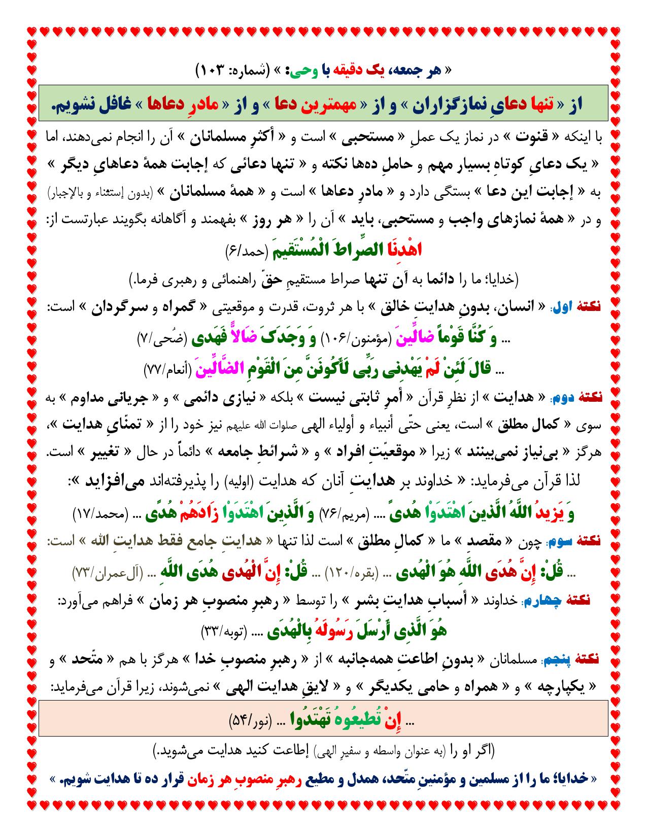 یک دقیقه با وحی شماره 103