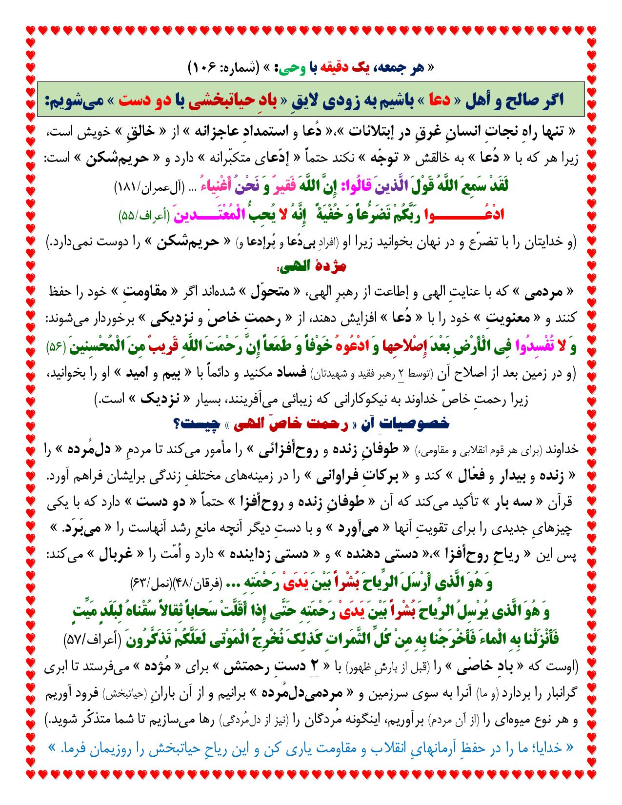 یک دقیقه با وحی شماره 106