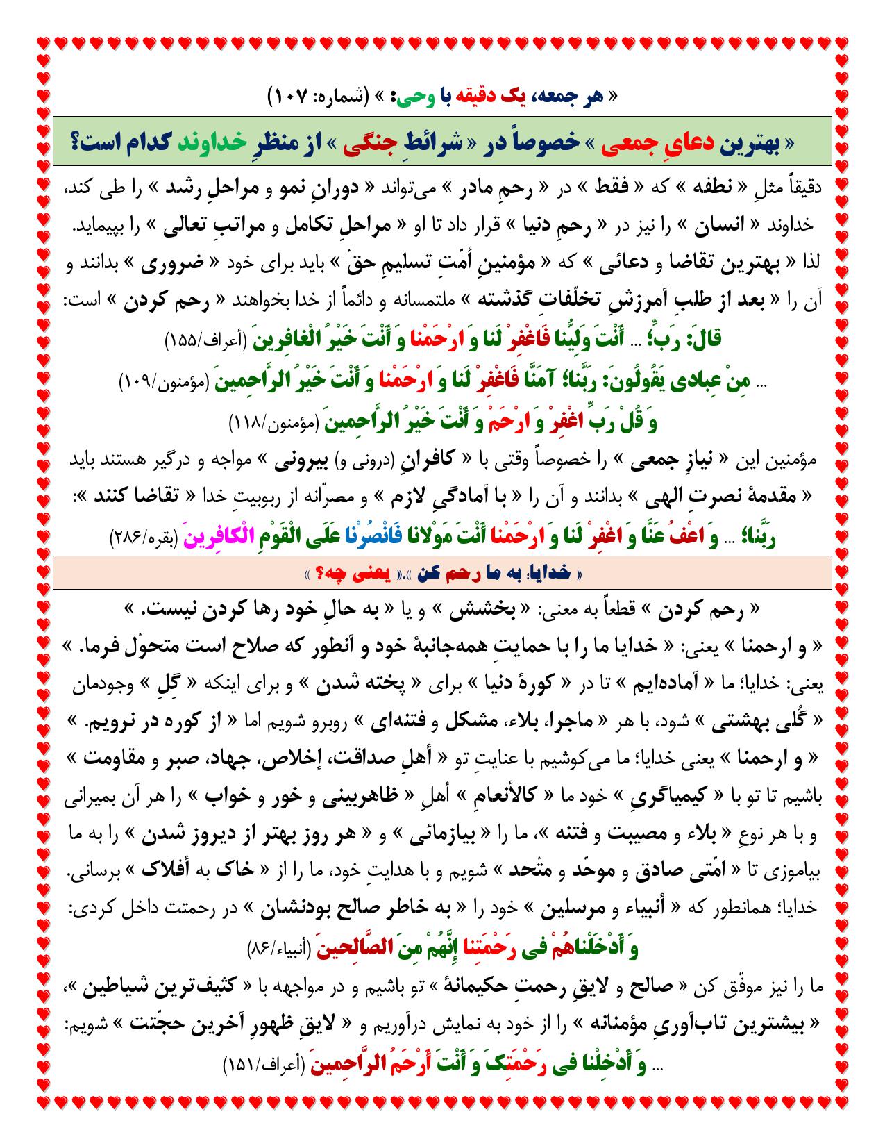 یک دقیقه با وحی شماره 107