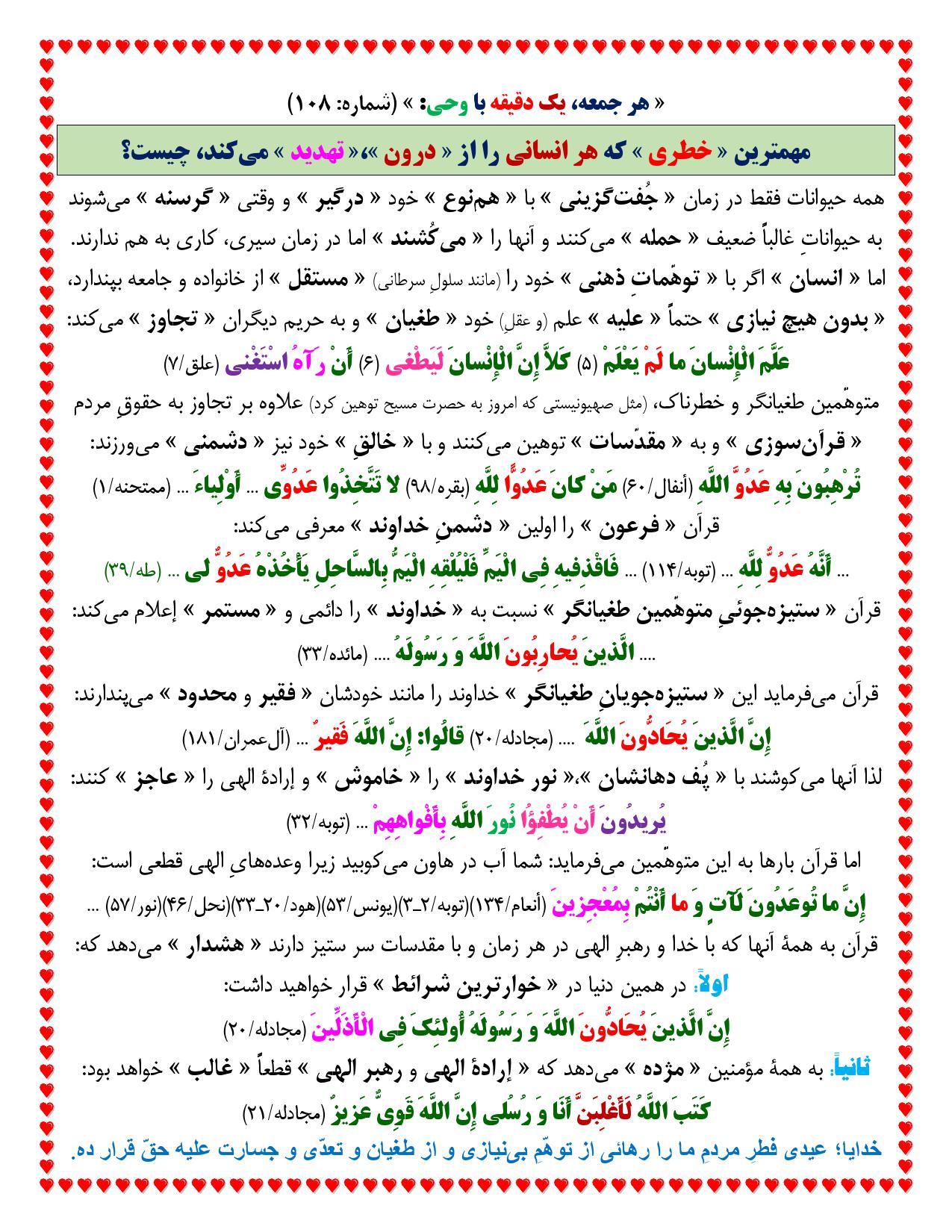 یک دقیقه با وحی شماره 108