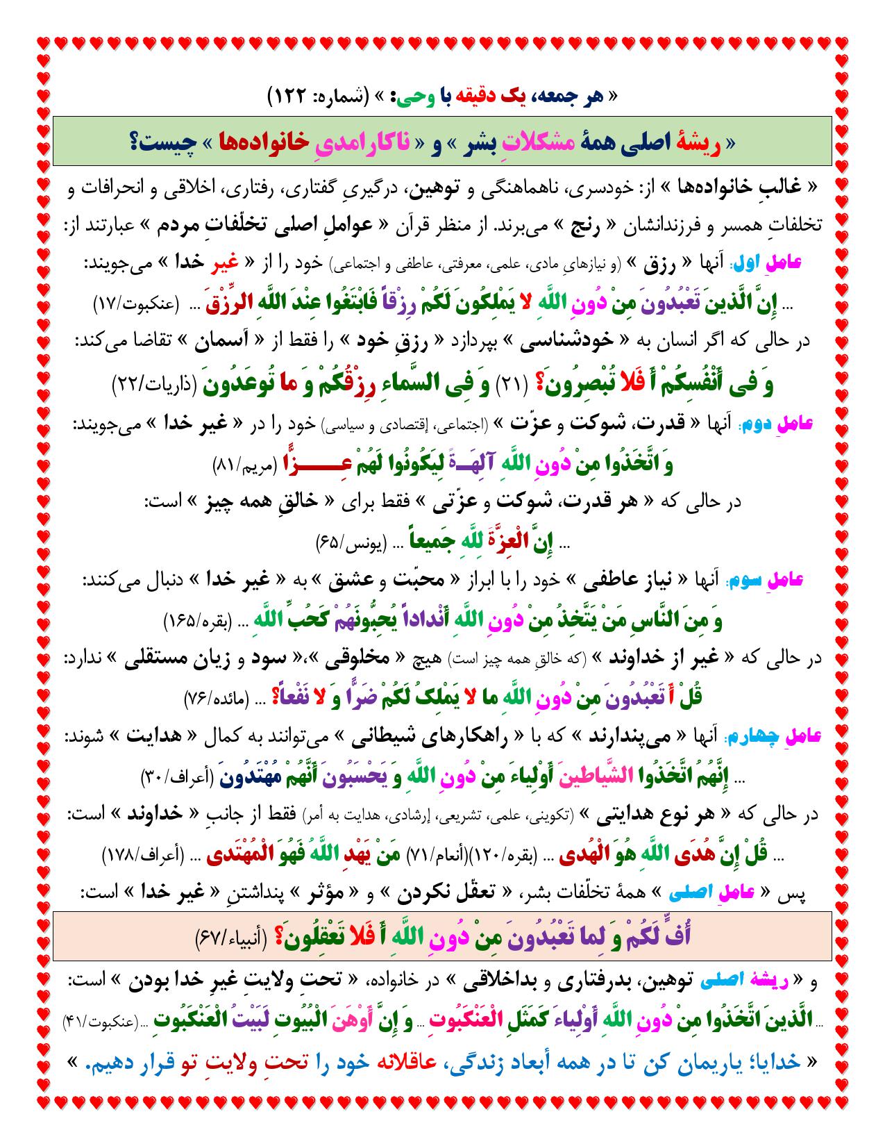 یک دقیقه با وحی شماره 122