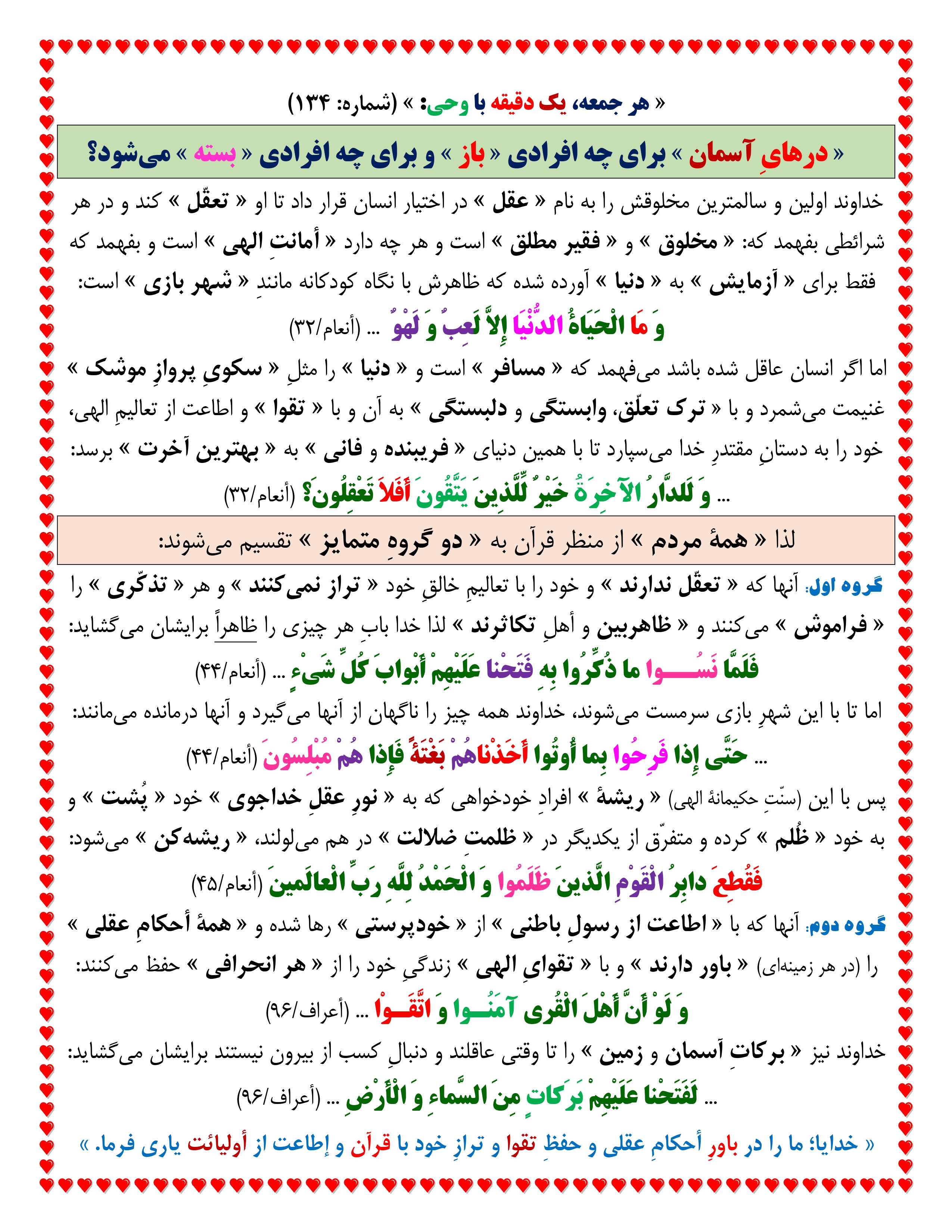 یک دقیقه با وحی شماره 134