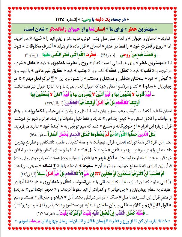 یک دقیقه با وحی شماره 135