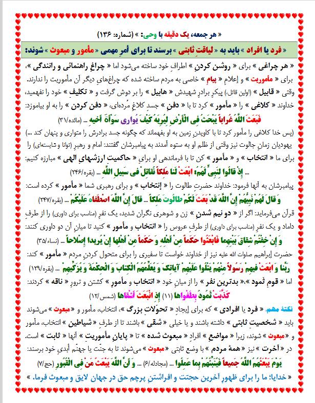 یک دقیقه با وحی شماره 136