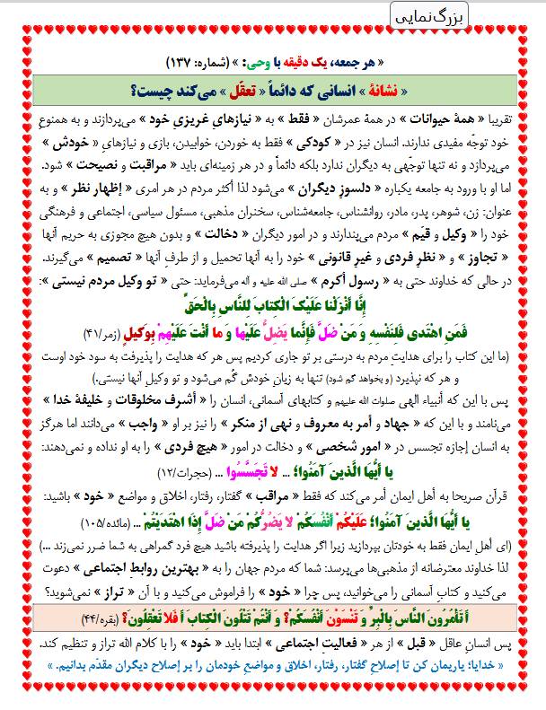 یک دقیقه با وحی شماره 137