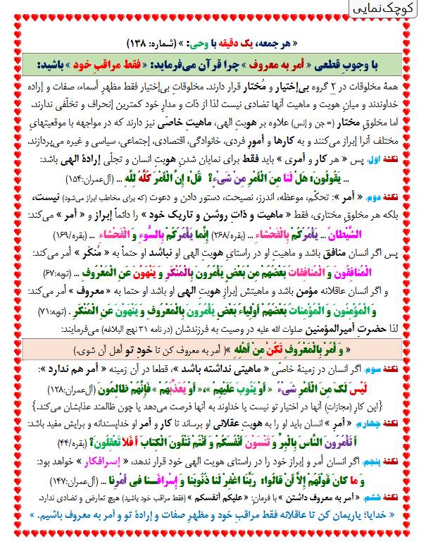 یک دقیقه با وحی شماره 138