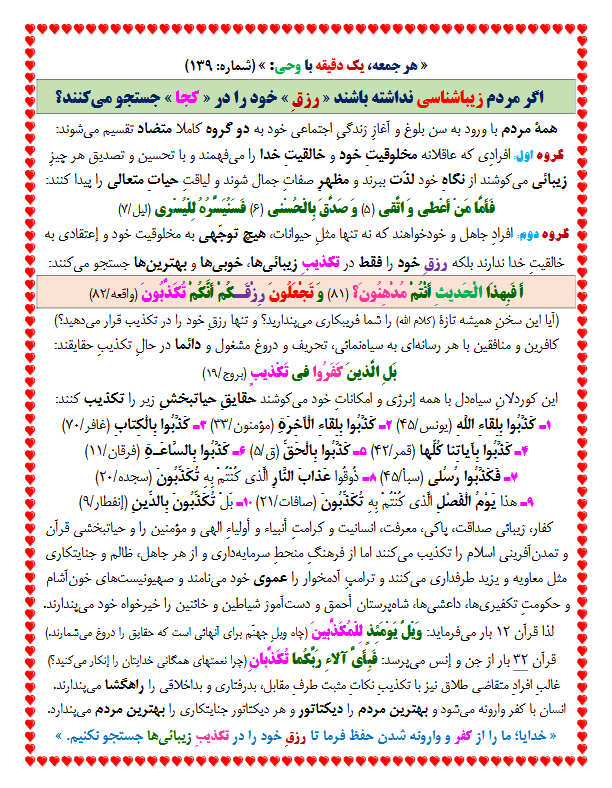 یک دقیقه با وحی شماره 139