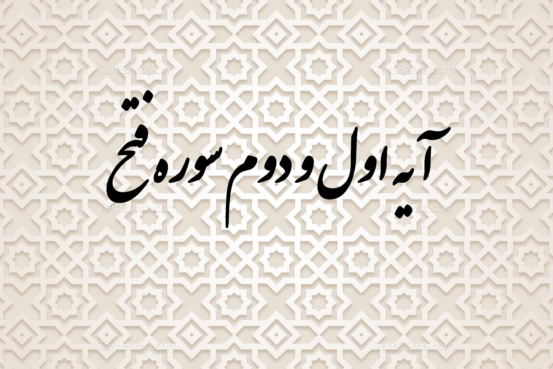 توضیح اجمالی درباره آیه 1 و 2 سوره فتح